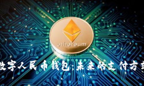 数字人民币钱包：未来的支付方式