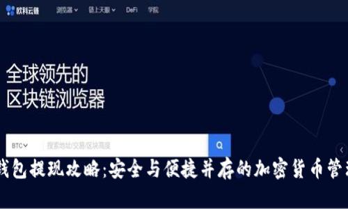 IM冷钱包提现攻略：安全与便捷并存的加密货币管理方式