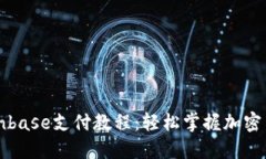 详细解读Coinbase支付教程：