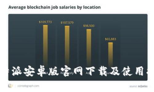 比特派安卓版官网下载及使用指南