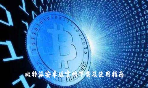 比特派安卓版官网下载及使用指南