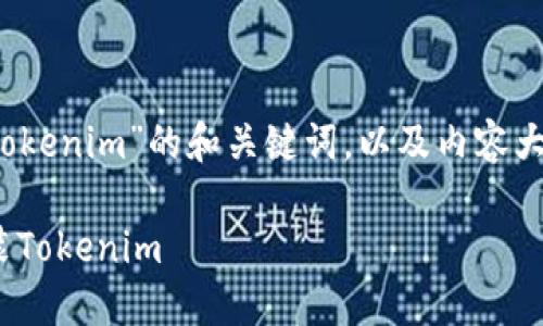 以下是关于“iOS如何安装Tokenim”的和关键词,以及内容大纲和相关问题的详细说明。
iOS用户必看:如何轻松安装Tokenim