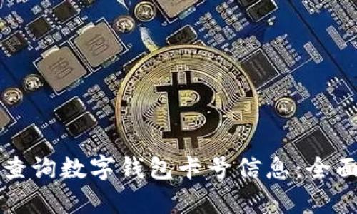 如何查询数字钱包卡号信息：全面指南