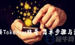 如何注册Tokenim账号：简单