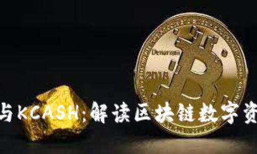 TokenIM与KCASH：解读区块链数字资产的未来