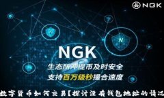 数字货币如何交易？探讨