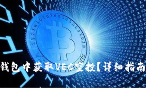 如何在Tokenim钱包中获取VEC空投？详细指南与常见问题解答
