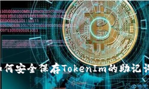 如何安全保存TokenIm的助记词？