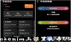 如何在Tokenim上设置火币