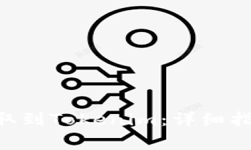 如何将SGL提取到Tokenim：详细指南与注意事项