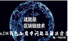 :TokenIM钱包加载中问题及解