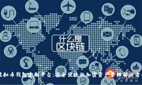虚拟币钱包定制平台：安全便捷的加密资产管理解决方案