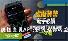 全面解析区块链交易API：