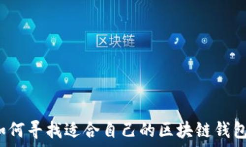 如何寻找适合自己的区块链钱包?