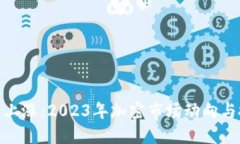 数字货币上涨：2023年加密