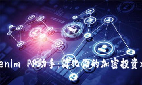 Tokenim PP助手:简化你的加密投资之旅