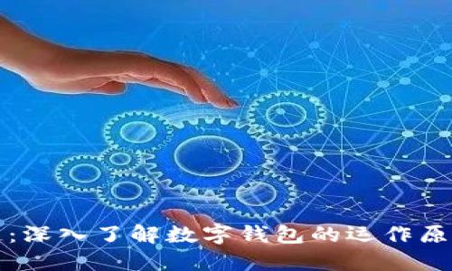 从钱包到区块链:深入了解数字钱包的运作原理与区块链技术
