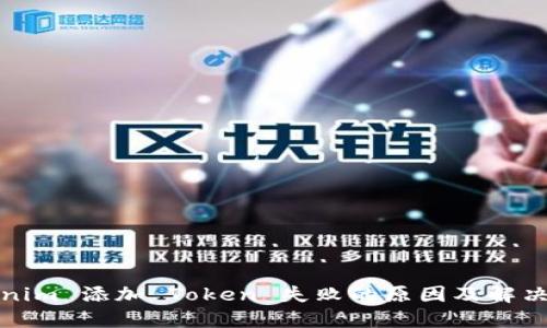 Tokenim 添加 Token 失败的原因及解决方案