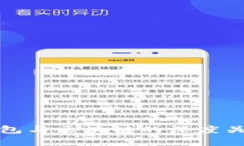 加密钱包与区块链的深度关系解析