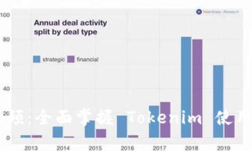 Tokenim 教学视频：全面掌握 Tokenim 使用技巧与实战案例