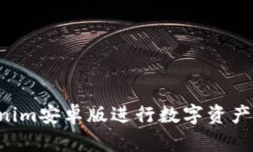 如何使用Tokenim安卓版进行数字资产交易：全面指南