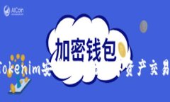 如何使用Tokenim安卓版进行