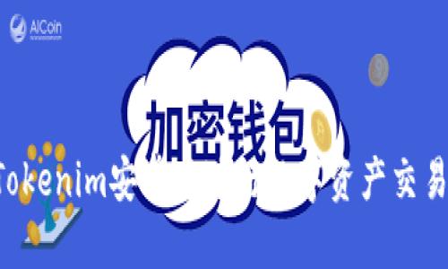 如何使用Tokenim安卓版进行数字资产交易：全面指南