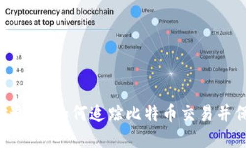 揭秘BTC地址追踪：如何追踪比特币交易并保護你的隐私