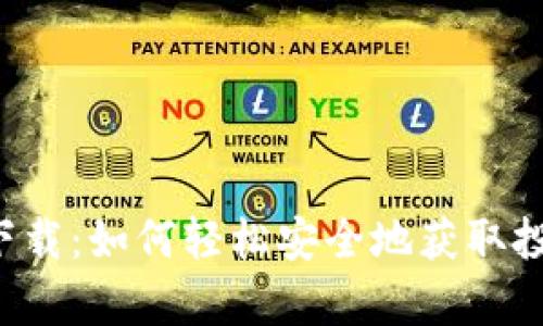 万币App官网下载：如何轻松安全地获取投资理财新机遇