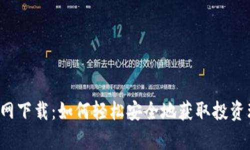 万币App官网下载：如何轻松安全地获取投资理财新机遇