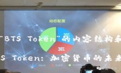 以下是围绕“BTS Token”的