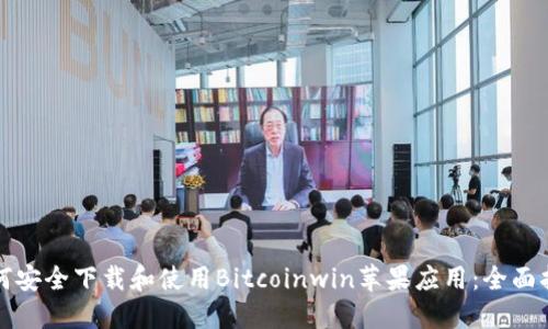 如何安全下载和使用Bitcoinwin苹果应用：全面指南
