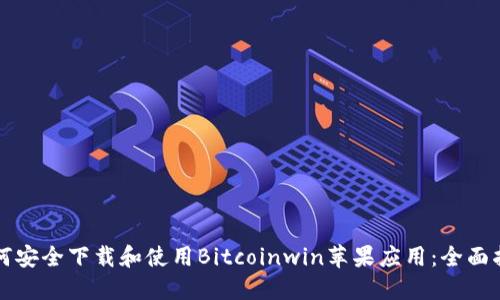如何安全下载和使用Bitcoinwin苹果应用：全面指南