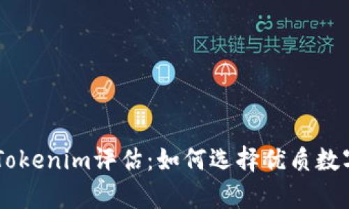 深度解析Tokenim评估：如何选择优质数字资产项目