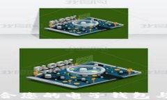 如何选择适合您的电子钱