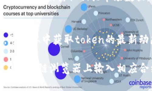 在区块链生态系统中，Token名称和相关信息通常可以在以下几种地方查看：

1. **区块链浏览器**:
   区块链浏览器是查看区块链上各种信息的主要工具。你可以通过输入合约地址或token的名称来查找相关信息。不同的区块链会有其特定的浏览器，如以太坊的Etherscan、币安智能链的BscScan等。

2. **交易所**:
   在加密货币交易所的平台上，通常能看到各种token的名称和相关交易信息。例如，币安、火币、Coinbase等交易所会列出它们支持的所有token的详细信息。

3. **区块链项目官方网站**:
   大多数Token都有自己的官方网站，提供详细的介绍、白皮书、团队背景和其他相关信息。

4. **加密货币数据聚合网站**:
   例如CoinMarketCap、CoinGecko等网站，可以查询到tokens的当前市场价值、流通量、总量及其他相关市场数据。

5. **社交媒体和社区论坛**:
   加密货币的社区通常在社交媒体平台（如Twitter、Reddit、Telegram）上非常活跃，可以从中获取token的最新动态和相关名称的信息。

如果你想要找到某个特定Token的名称，可以使用以上这些资源进行查询。可以简单地在区块链浏览器上输入相应合约地址，或在交易所的搜索框内输入该Token名称进行查找。