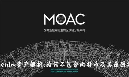 Tokenim资产解析：为何不包含比特币及其原因分析