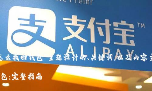 以下是为“tokenim怎么找回钱包”主题设计的、关键词，以及内容主体大纲和相关问题。

如何找回Tokenim钱包：完整指南
