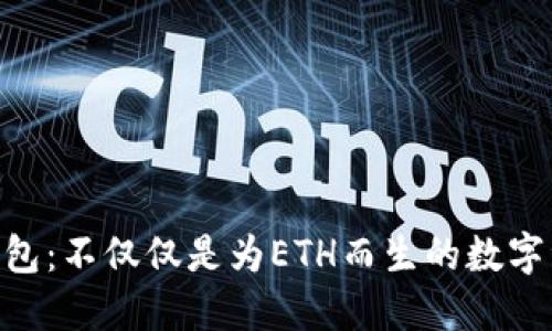 Tokenim冷钱包：不仅仅是为ETH而生的数字资产保护方案