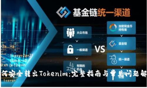 如何安全转出Tokenim：完整指南与常见问题解答