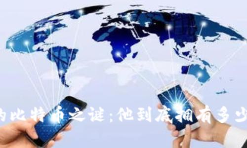 中本聪的比特币之谜:他到底拥有多少比特币?