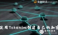 如何使用Tokenim创建自己的