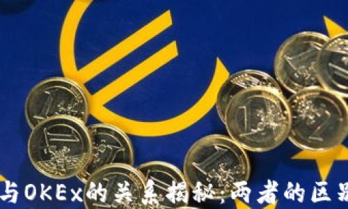 
OKCoin与OKEx的关系揭秘：两者的区别与联系