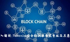 深入解析：Tokenim安全检测