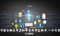 如何安全地使用虚拟币离