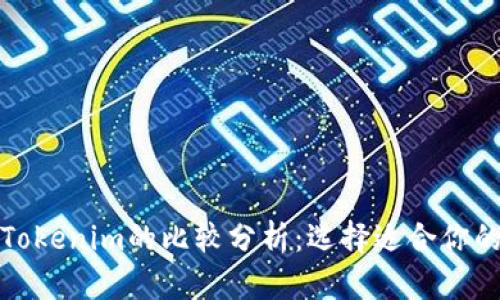 TT钱包与Tokenim的比较分析：选择适合你的数字钱包