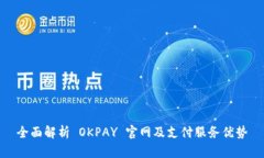 全面解析 OKPAY 官网及支付