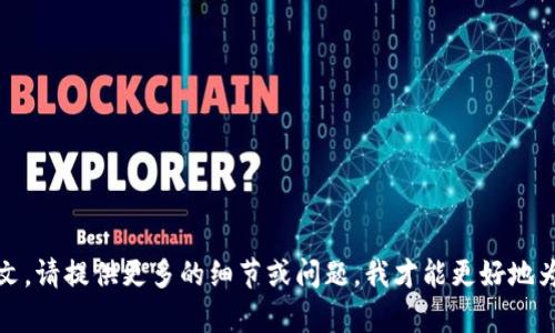 我了解你想要的信息，但你提到的“tokenimv2.9.0”并没有提供足够的上下文。请提供更多的细节或问题，我才能更好地为你服务。如果你希望我围绕某个主题撰写内容，欢迎说明具体的主题或领域。