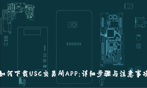 如何下载USC交易所APP：详细步骤与注意事项