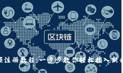Tokenim预注册教程：一步步教你轻松接入新兴数字钱包